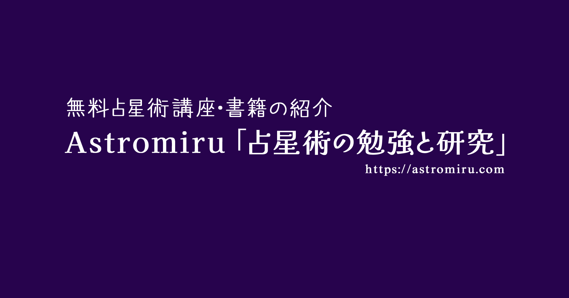 実習 占星学入門/石川源晃著 – AstroMIRU｜占星術の勉強と研究