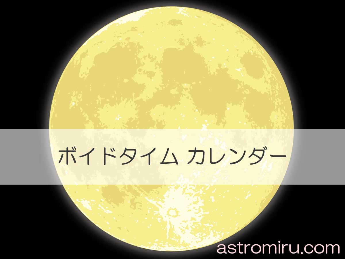 ボイドタイム 新月 満月カレンダー 一覧 Astromiru