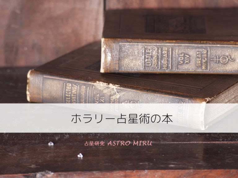 ホラリー占星術の本まとめ【独学で学べるおすすめ書籍】
