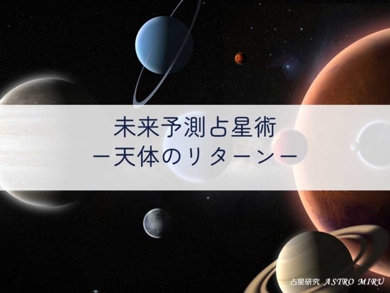 【応用】占星術講座10-3：天体のリターン
