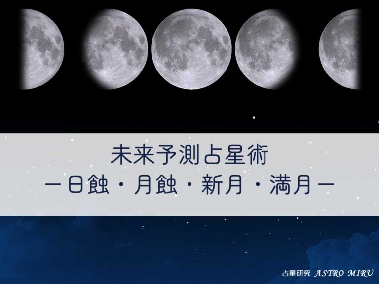 【応用】占星術講座10-4：日蝕と月蝕・新月と満月