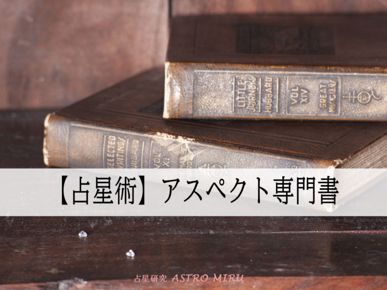 占星術のアスペクトが学べる本まとめ【出生図・トランジット・技法別】