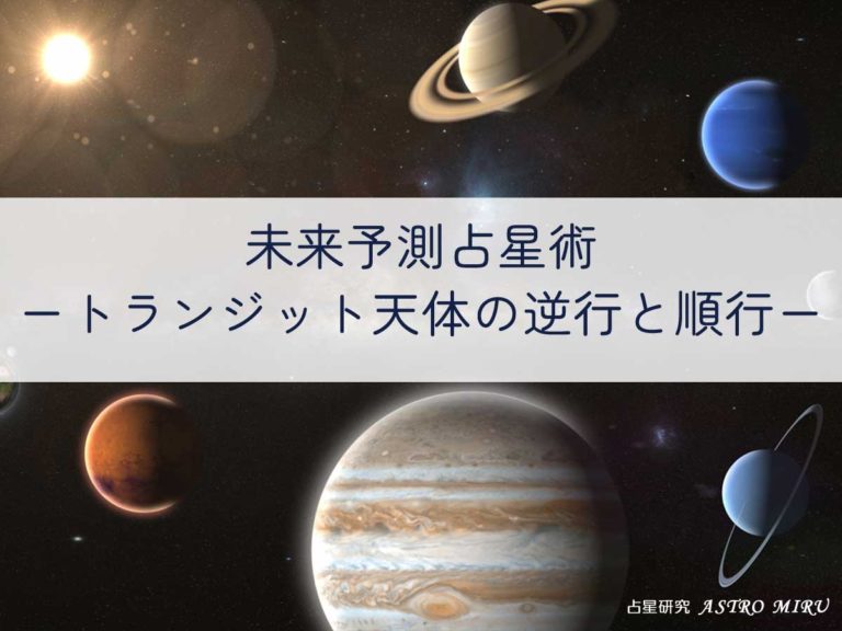 【応用】占星術講座10-5：天体の逆行・順行