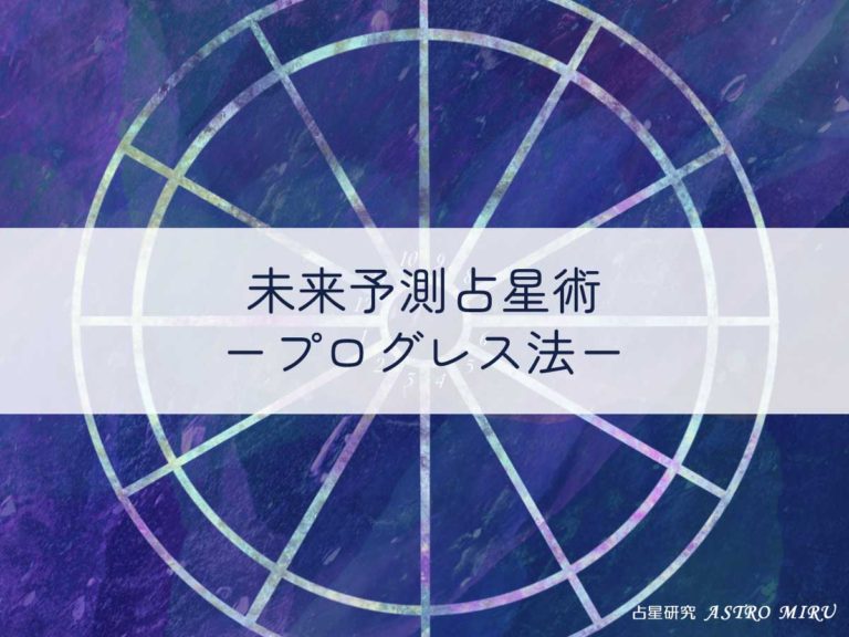 【応用】占星術講座10-2：プログレス法（実占）