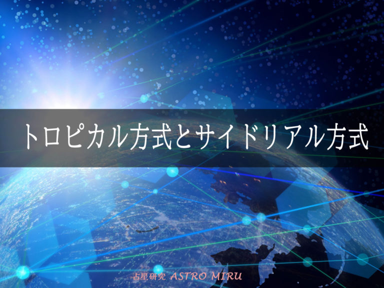 サイデリアル方式とトロピカル方式