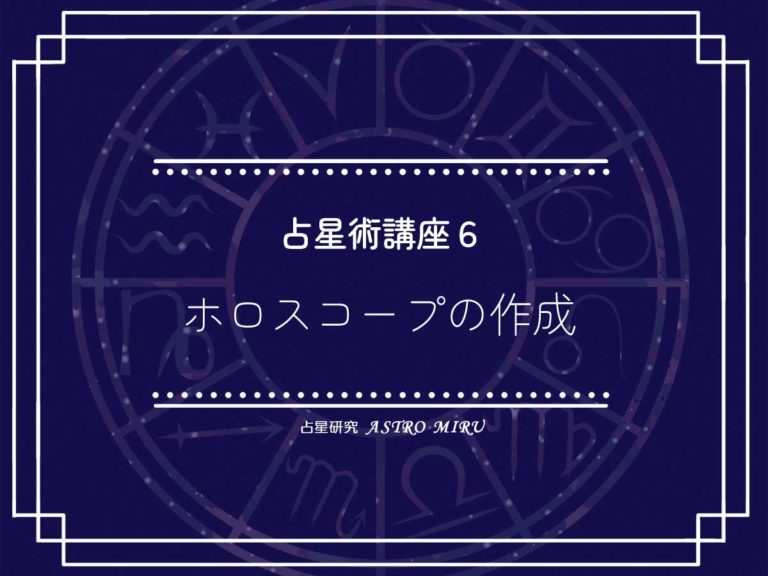 【応用】占星術講座６：ホロスコープ作成の応用ポイント