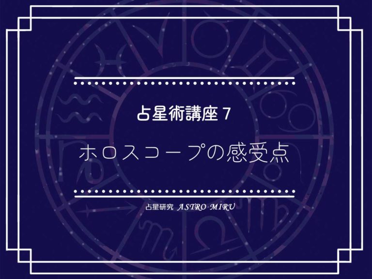 【応用】占星術講座７：ホロスコープの感受点・実占