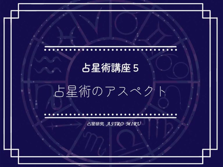 【応用】占星術講座５：占星術のアスペクト・実占