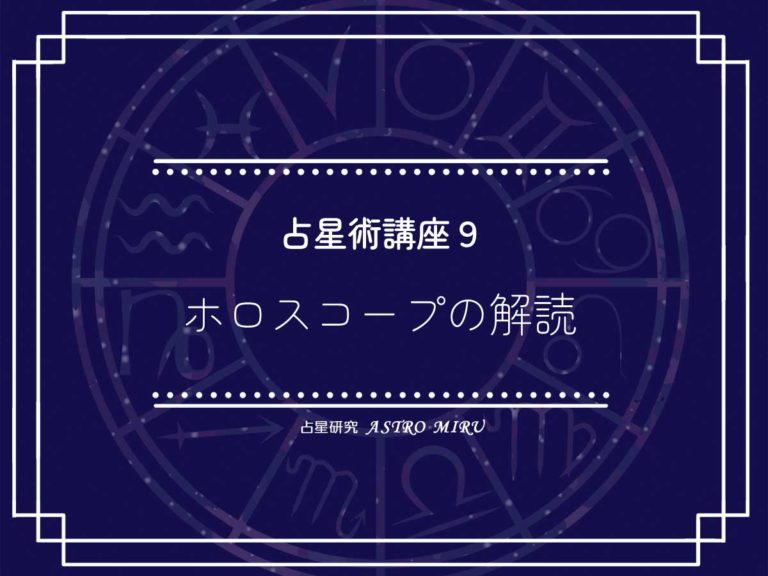【基礎】占星術講座９：ホロスコープの解読を深めるI