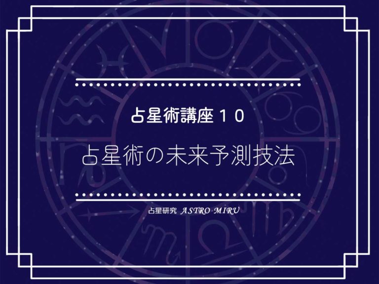 【応用】占星術講座10：未来予測の技術 総合ガイド