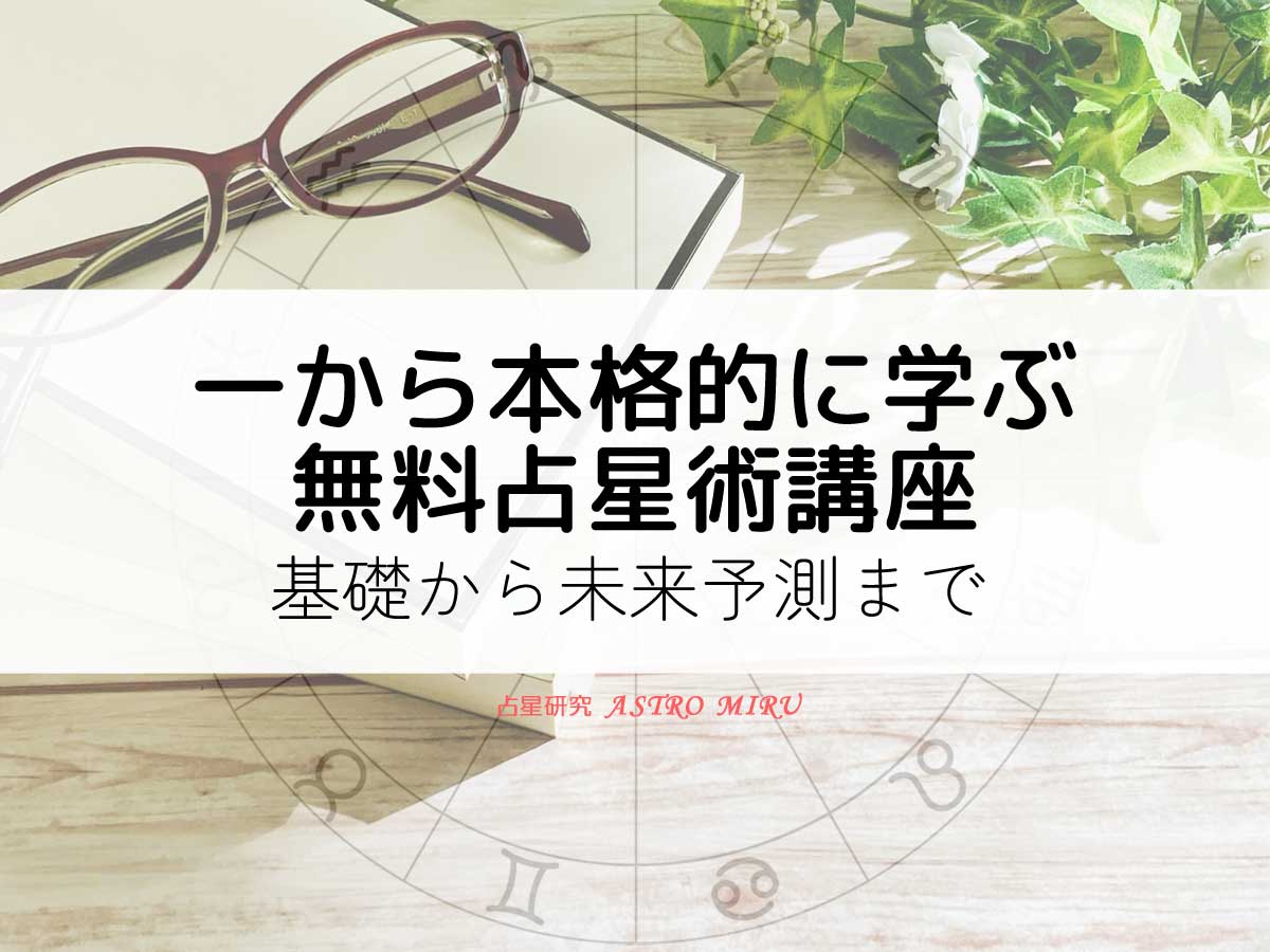 占星術の勉強
