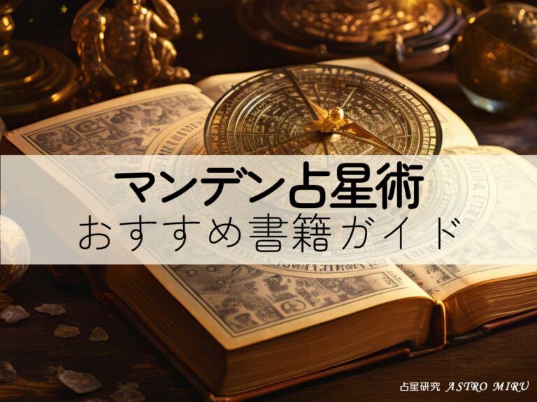 占星術で未来を読む：マンデン占星術のおすすめ書籍ガイド