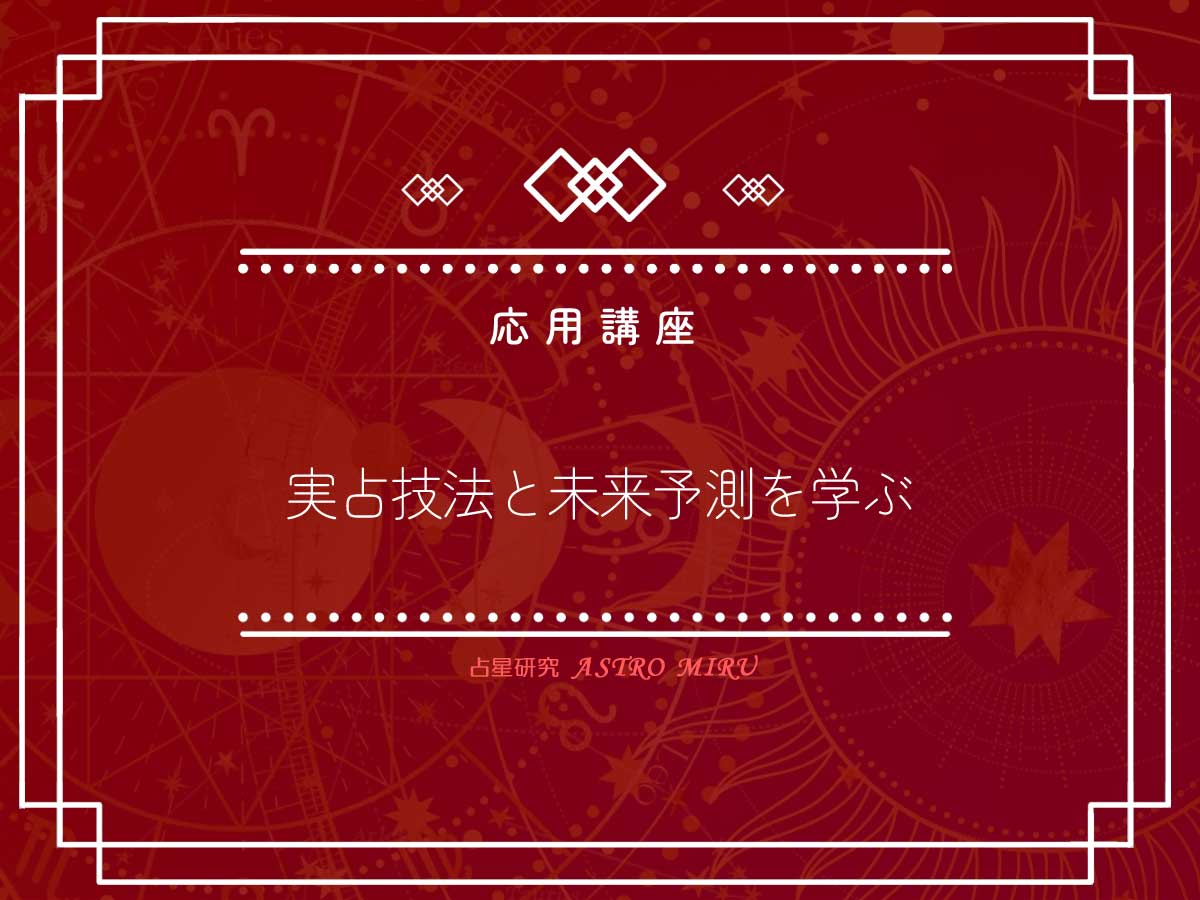 無料占星術応用講座