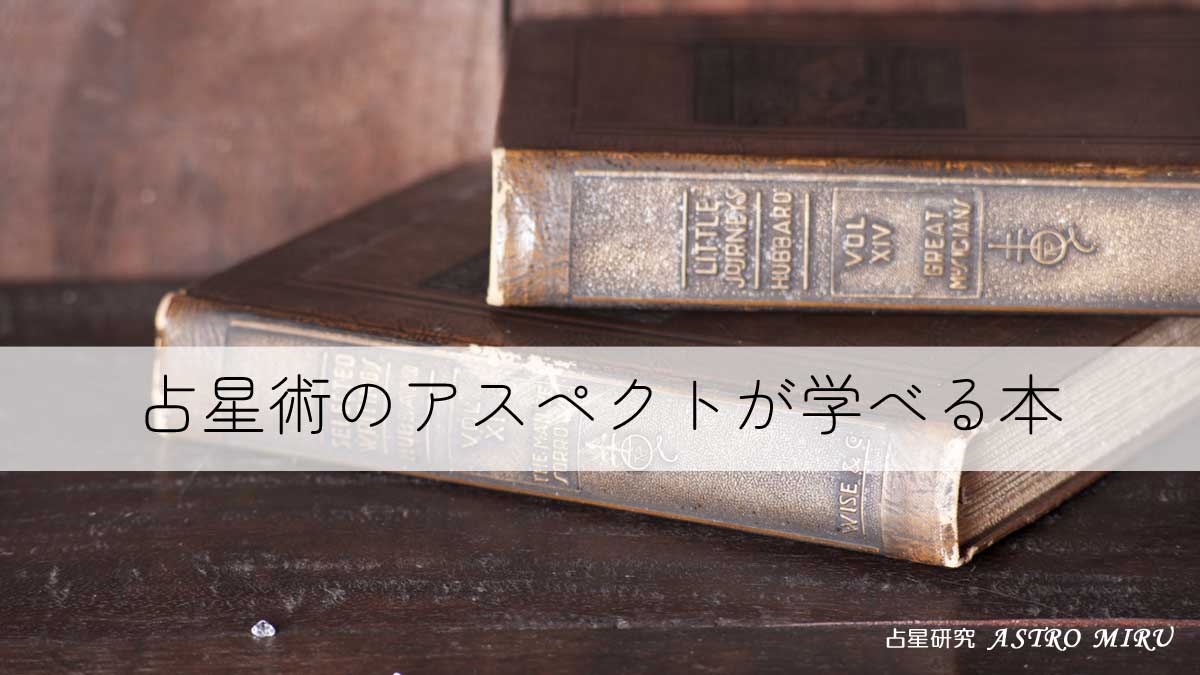 占星術のアスペクト専門書のイメージ写真