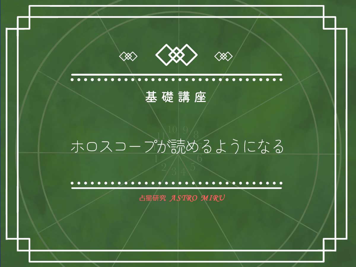 無料占星術基礎講座