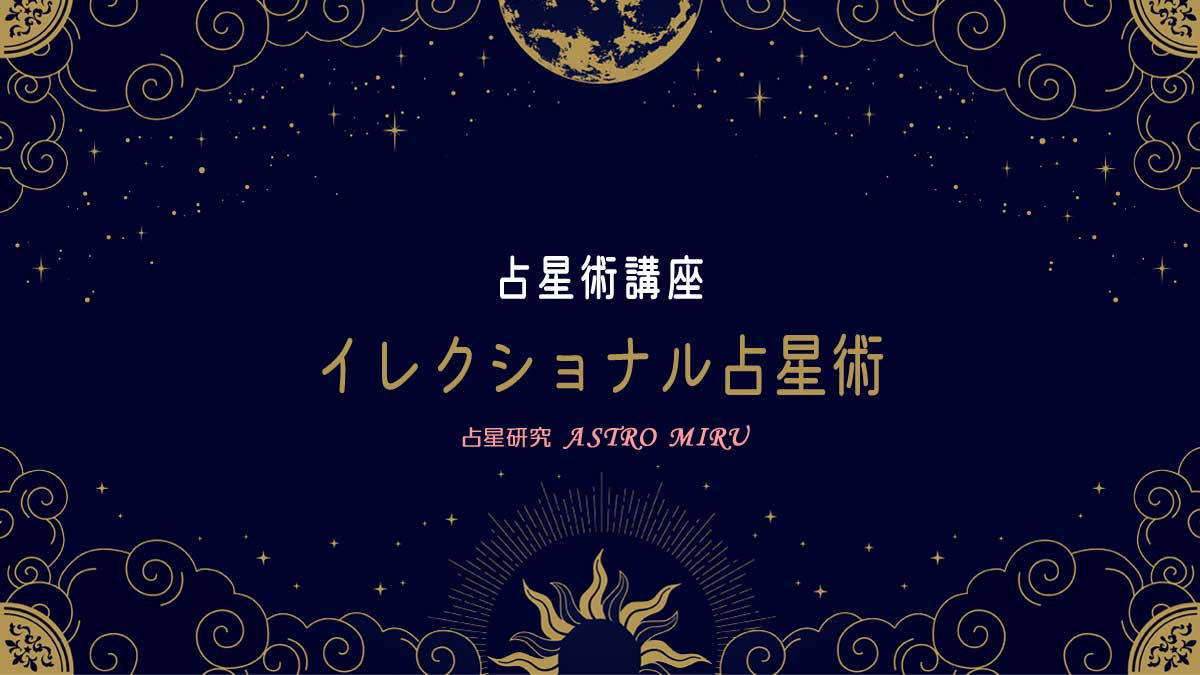 イレクショナル占星術を説明するイメージ画像
