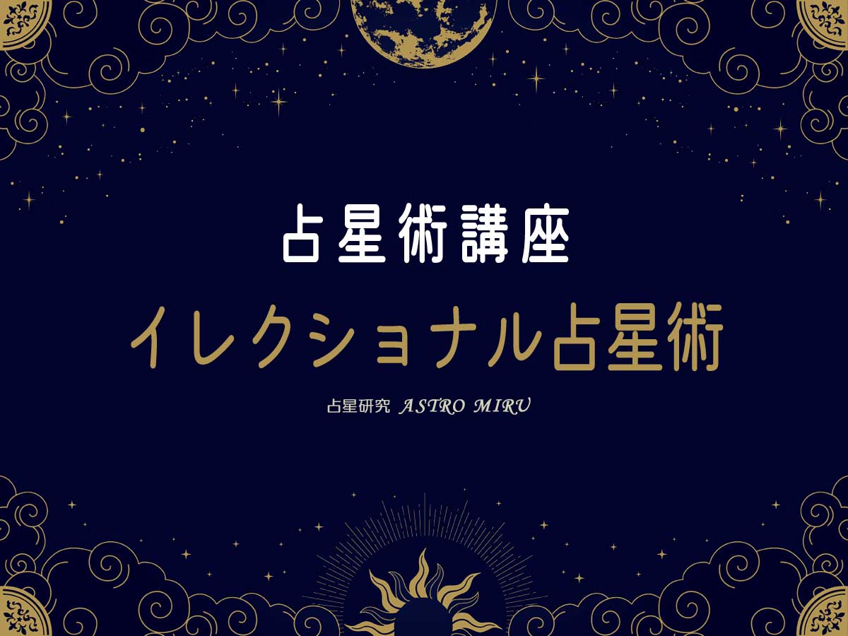 イレクショナル占星術講座