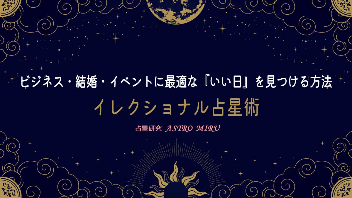 イレクショナル占星術をイメージしたイラスト