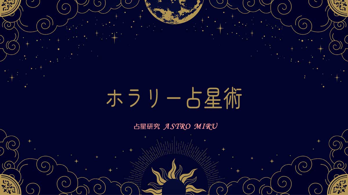 ホラリー占星術のイラスト