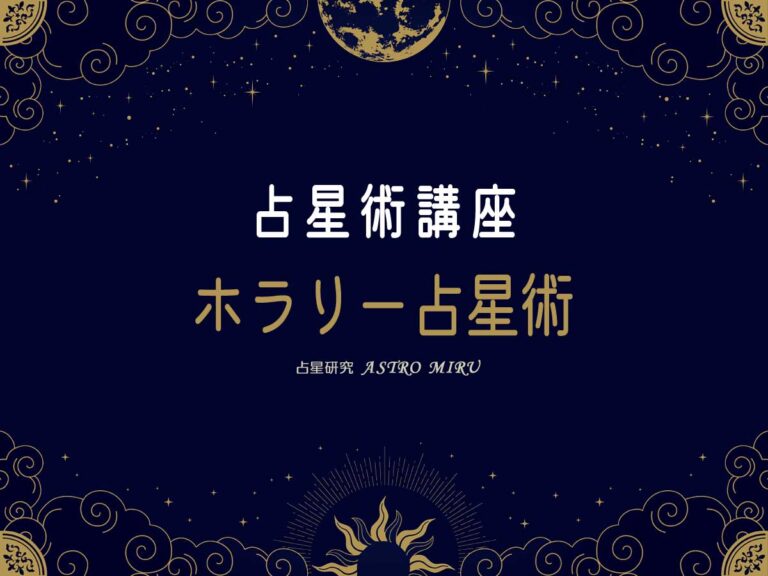 【講座I】ホラリー占星術の基本ルール｜恋愛のYES/NOを読む方法