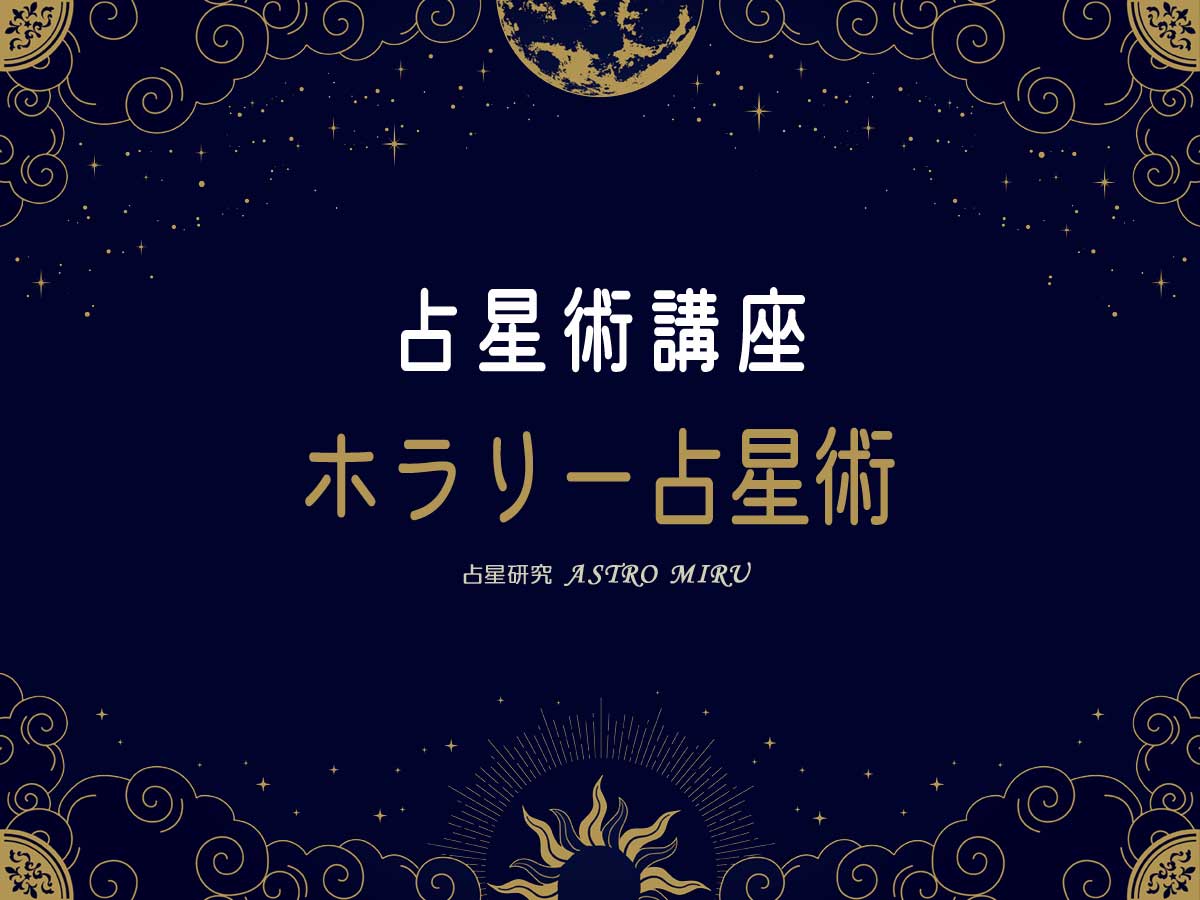 ホラリー占星術講座