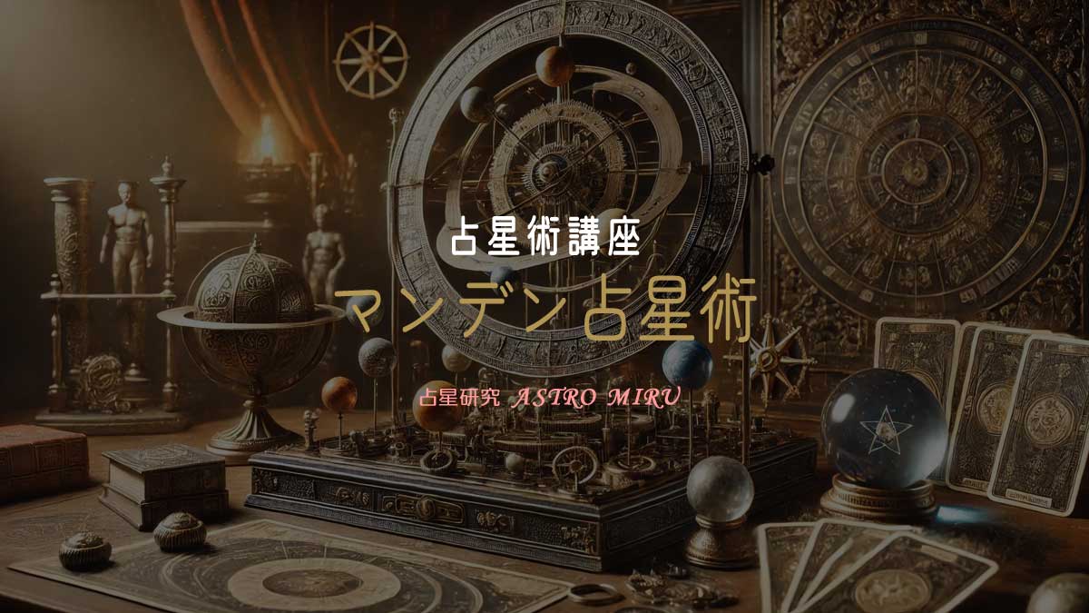 マンデン占星術のイメージイラスト