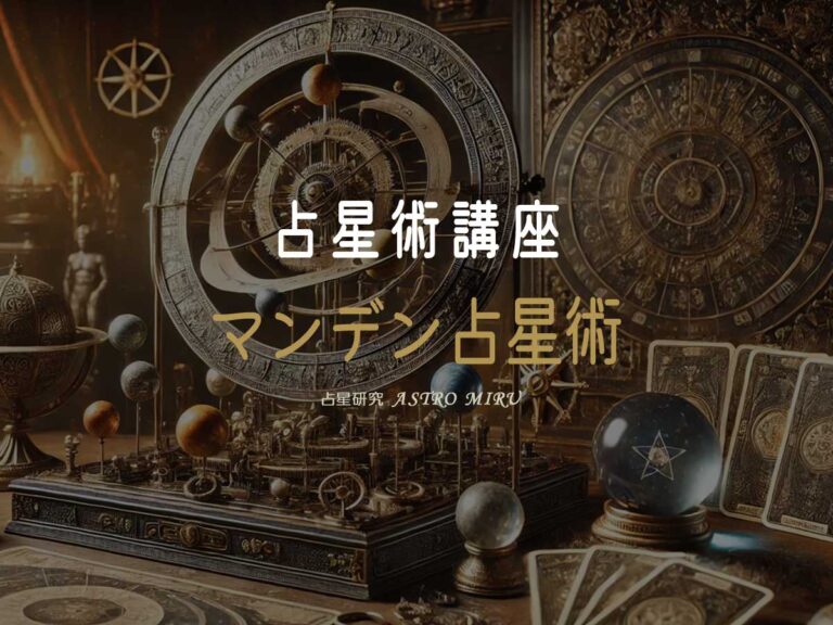 マンデン占星術【講座1】基礎と全体像（概要）