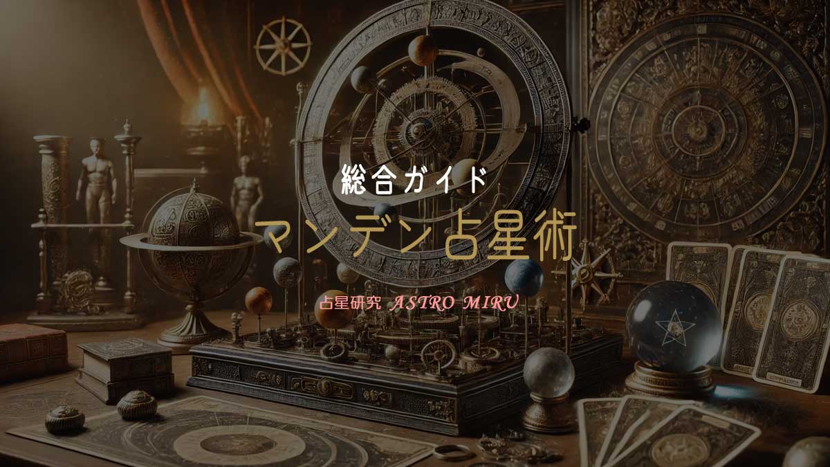 マンデン占星術のイメージイラスト