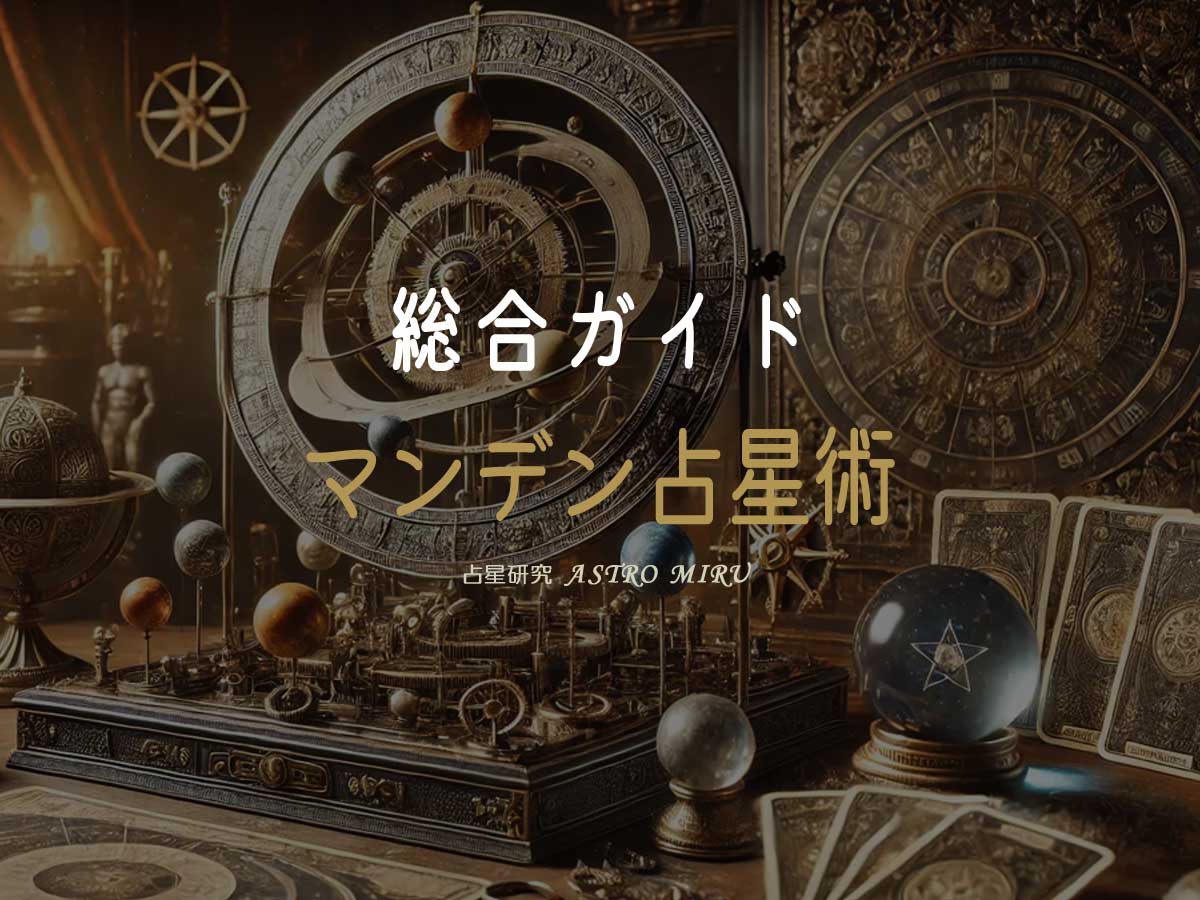 マンデン占星術