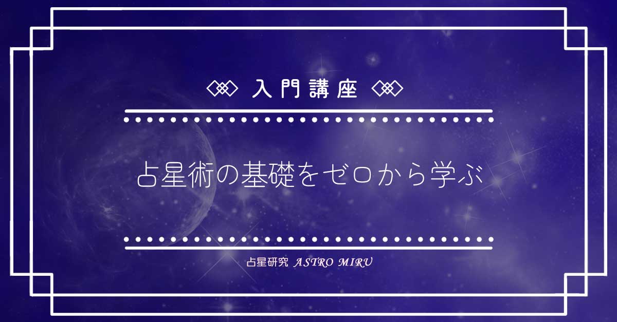 占星術の基礎をゼロから学ぶ入門講座